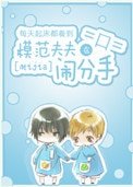 《每天起床都看到模范夫夫在闹分手》