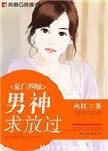 《豪门四嫁:男神,求放过》