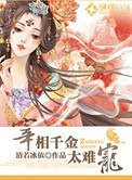 《宰相千金太难宠》