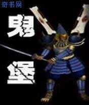 《鬼堡》