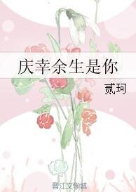 《庆幸余生是你》