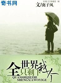 《全世界只剩下我一个》