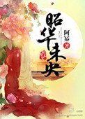 《昭华未央》