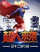 《超人来袭》