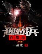 《超级战兵在都市》