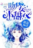 《甜追36计:吻安,小甜心》