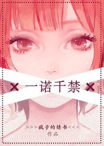 《一诺千禁》