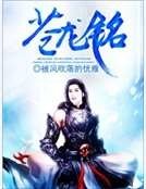 《苍龙铭》