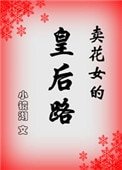 《卖花女的皇后路》