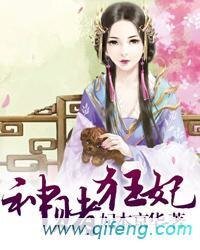 《神赌狂妃》