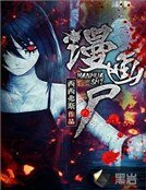 《漫画尸》