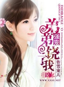 《强宠,弟弟饶了我》