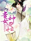 《贵女种田忙》