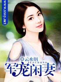《军宠闲妻-溺宠闲妻》