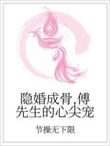 《隐婚成骨,傅先生的心尖宠》
