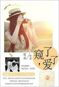 窥了，爱了