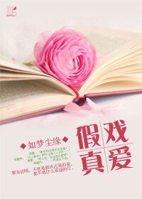 假戏真爱