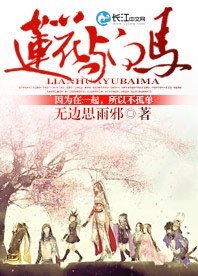 《莲花与稗马》