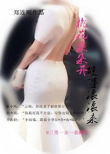 《桃花朵朵开破事滚滚来》