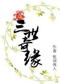 《三世奇缘》