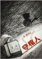 《守棺人》