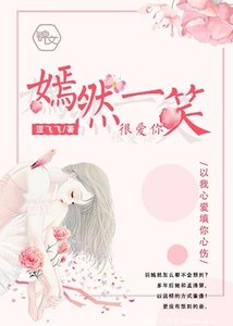 《嫣然一笑很爱你》