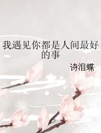 我遇见你都是人间最好的事