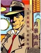 《飞花青离传之刺客传奇》