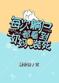 《每次躺尸都看到奶妈在装死》