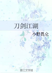 《刀剑江湖》