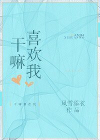《干嘛喜欢我》