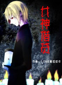 《(酷拉皮卡同人)女神借贷》