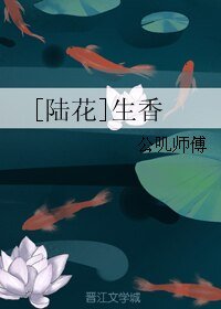 （陆小凤同人）[陆花]生香