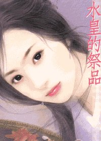 水皇的祭品（海贼王系列）