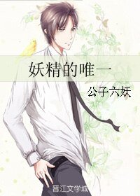 《妖精的唯一》