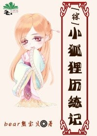 （综韩剧同人）[综]小狐狸历练记