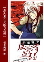 （滑头鬼之孙同人）滑头鬼之反派有点弱