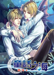 《童话之海(出书版)》