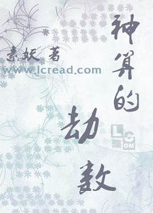 《神算的劫数(楚家情事之一)》