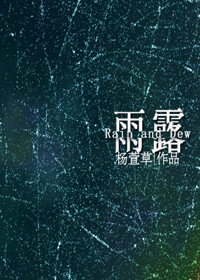 (家教同人)雨露