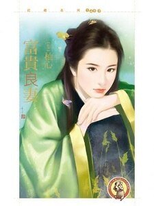 《富贵良妻》