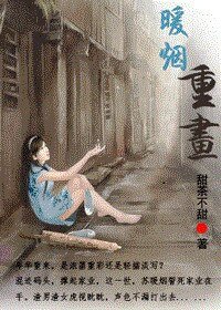 《暖烟重画》