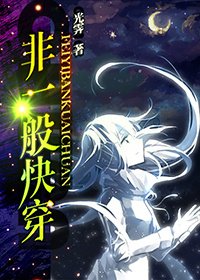 《非一般永穿》