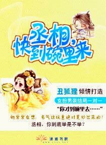 《丞相,快到碗里来》