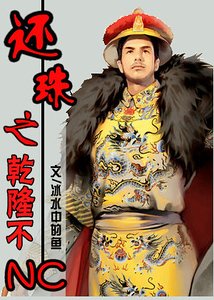 《(还珠同人)还珠之乾隆不NC》