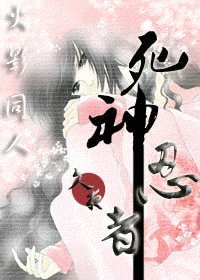 《(火影同人)死神忍者》