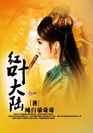 《红叶大陆》