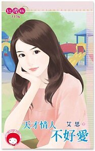 《天才情人不好爱》