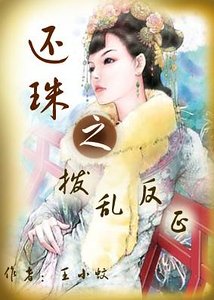 《(还珠同人)还珠之波猴反正》
