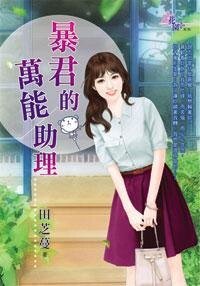 《暴君的万能助理》